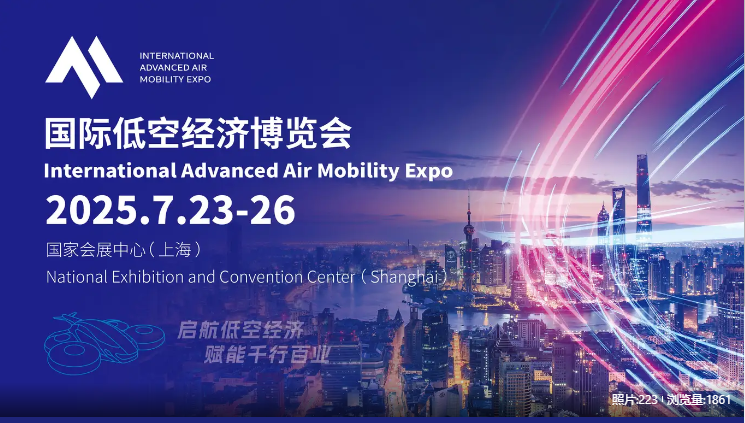 20250725 光之翼應邀出席國際低空經濟博覽會(上海)并作專題報告.png