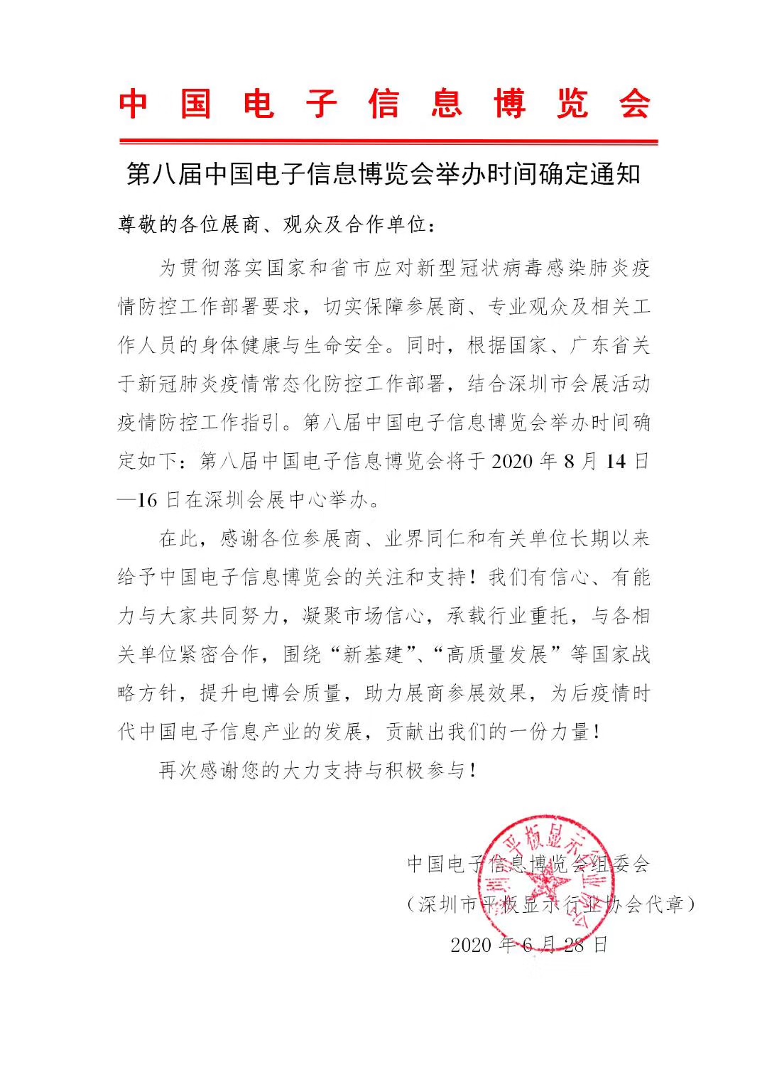 第八屆中國電子信息博覽會舉辦時間確定通知 展會排期 第1張