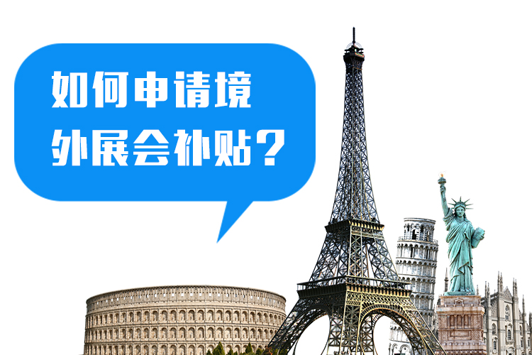 參展企業(yè)怎么申請(qǐng)國外展會(huì)參展補(bǔ)貼? 展覽知識(shí) 第1張-聯(lián)拓創(chuàng)意 參展企業(yè)怎么申請(qǐng)國外展會(huì)參展補(bǔ)貼? 展覽知識(shí) 第1張